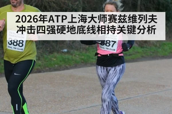 2026年ATP上海大师赛兹维列夫冲击四强硬地底线相持关键分析
