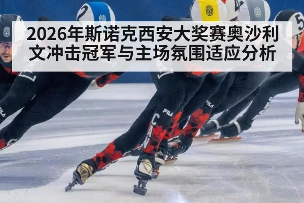 2026年斯诺克西安大奖赛奥沙利文冲击冠军与主场氛围适应分析