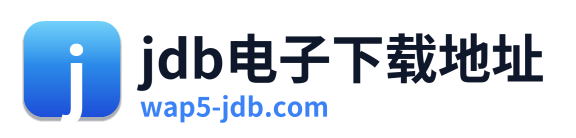 jdb电子下载地址